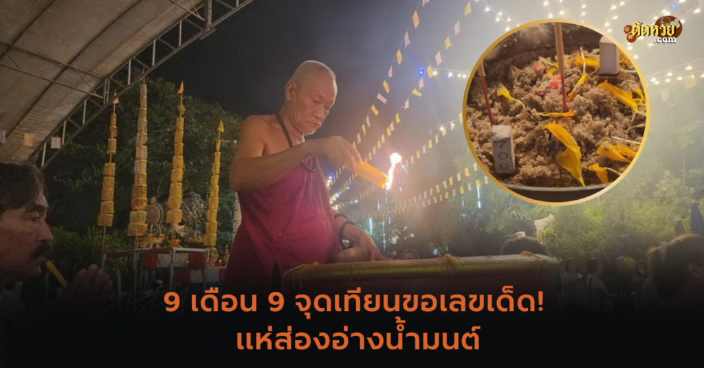 9 เดือน 9 จุดเทียนขอเลขเด็ด! แห่ส่องอ่างน้ำมนต์
