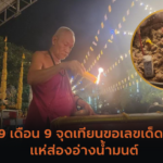 แม่คลอดลูกชายบนรถกู้ภัย คอหวยแห่ส่องเลขเด็ด!