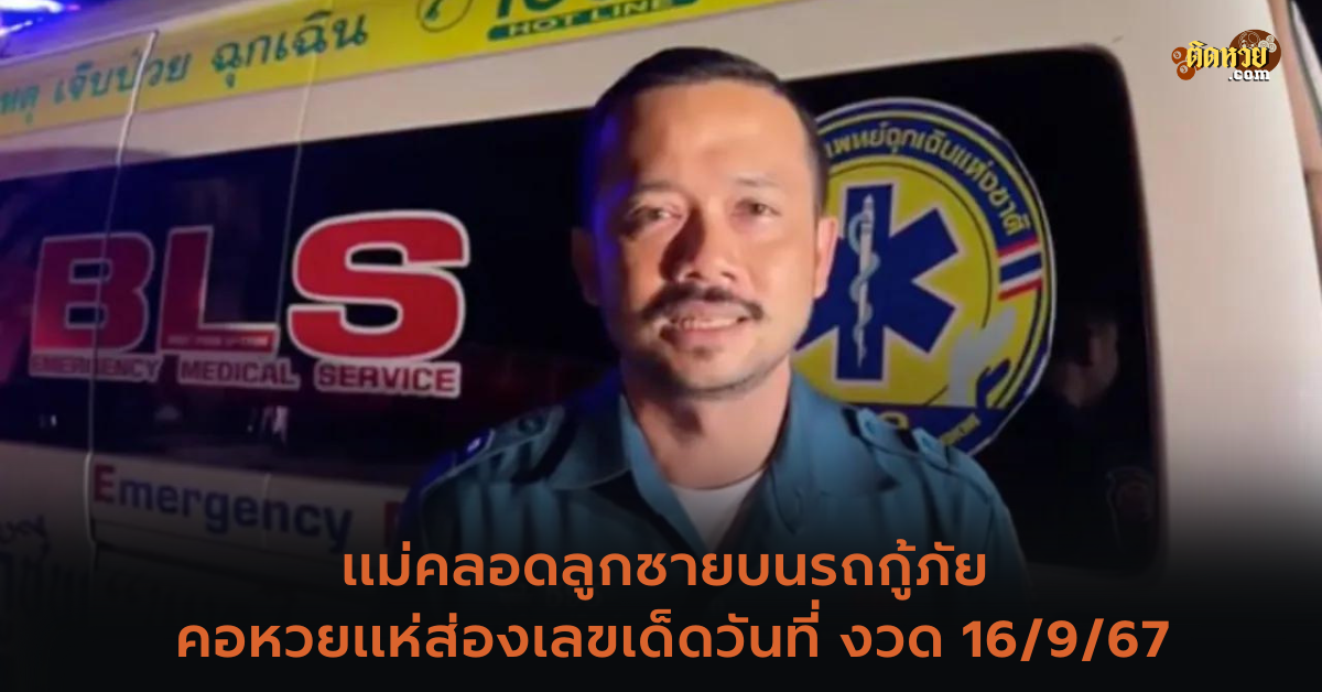 แม่คลอดลูกชายบนรถกู้ภัย คอหวยแห่ส่องเลขเด็ด!