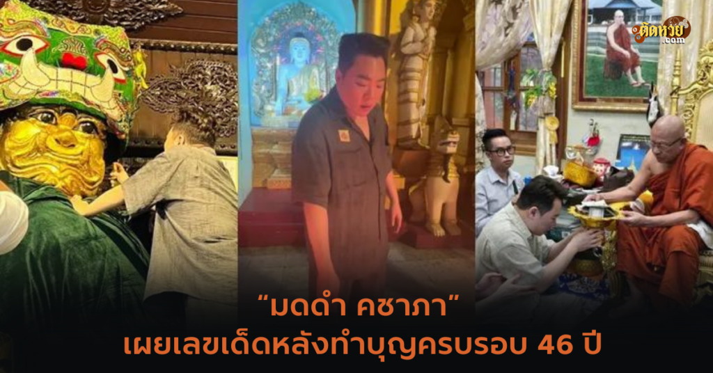 “มดดำ คชาภา” เผยเลขเด็ดหลังทำบุญครบรอบ 46 ปี