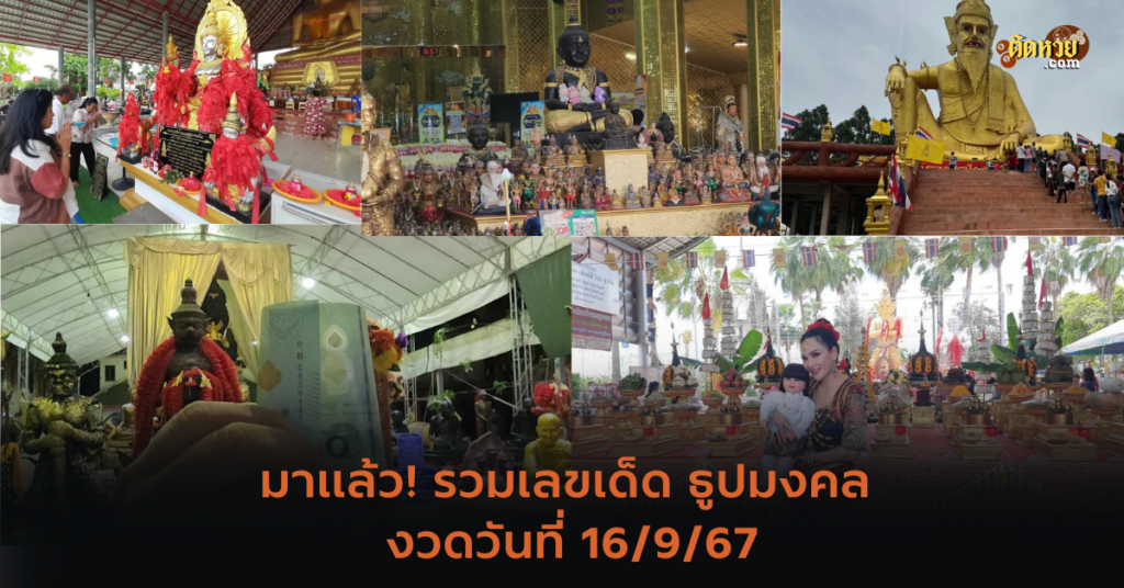 มาแล้ว! รวมเลขเด็ด ธูปมงคล งวดวันที่ 16/9/67