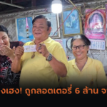 ปังไม่หยุด! บอล เชิญยิ้ม เลขเด็ดประทัดให้โชค