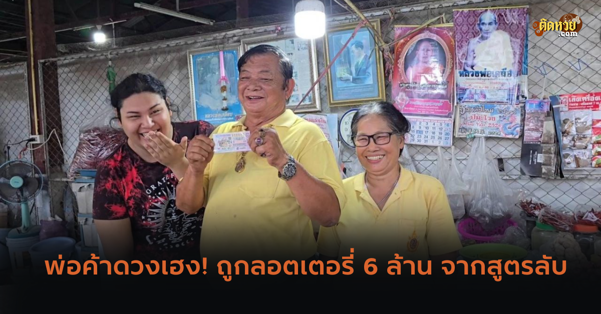 พ่อค้าดวงเฮง! ถูกลอตเตอรี่ 6 ล้าน จากสูตรลับ