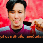 ผลหวยลาว “หวยลาว” วันนี้ 16/09/67