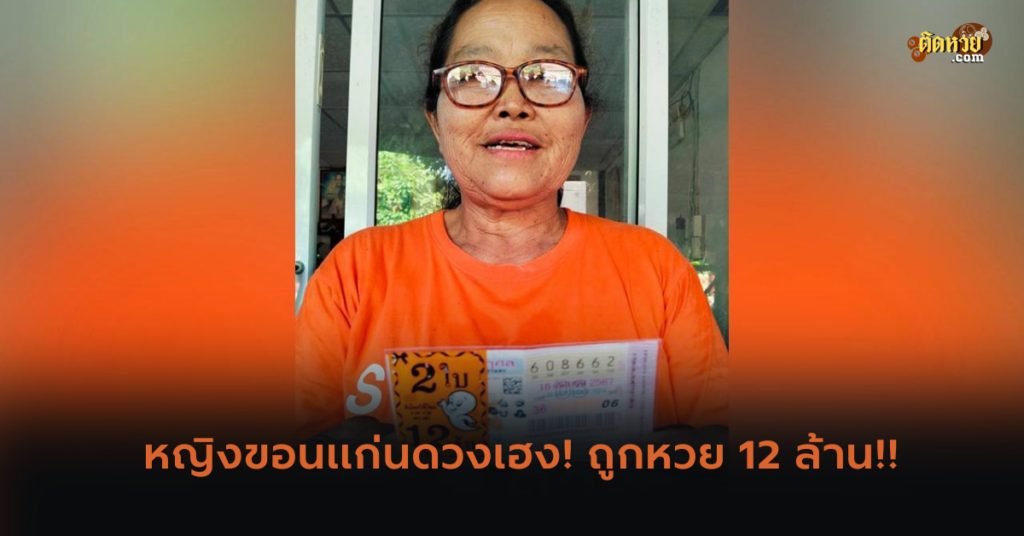 หญิงขอนแก่นดวงเฮง! ถูกหวย 12 ล้าน!!