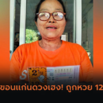 สามีเซอร์ไพรส์เมีย! ถูกรางวัลที่ 1 รวย 18 ล้าน!