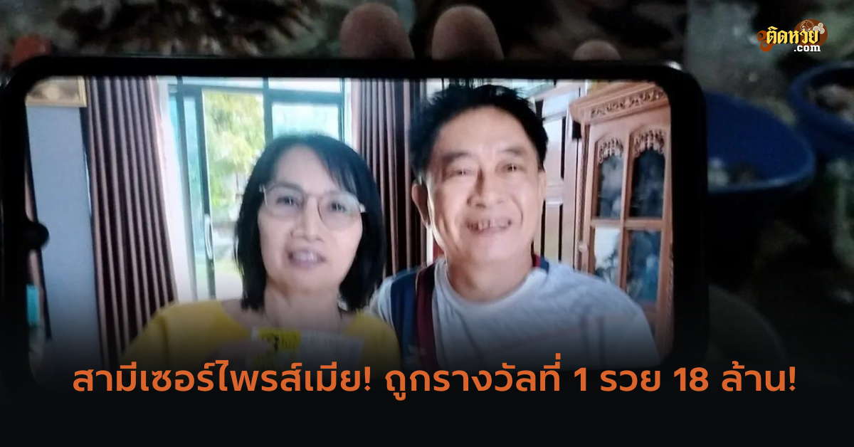 สามีเซอร์ไพรส์เมีย! ถูกรางวัลที่ 1 รวย 18 ล้าน!