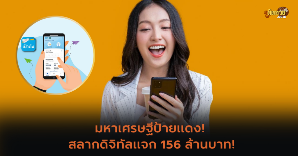 มหาเศรษฐีป้ายแดง! สลากดิจิทัลแจก 156 ล้านบาท!