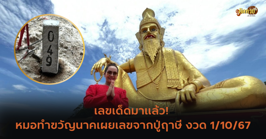 เลขเด็ดมาแล้ว! หมอทำขวัญนาคเผยเลขจากปู่ฤาษี