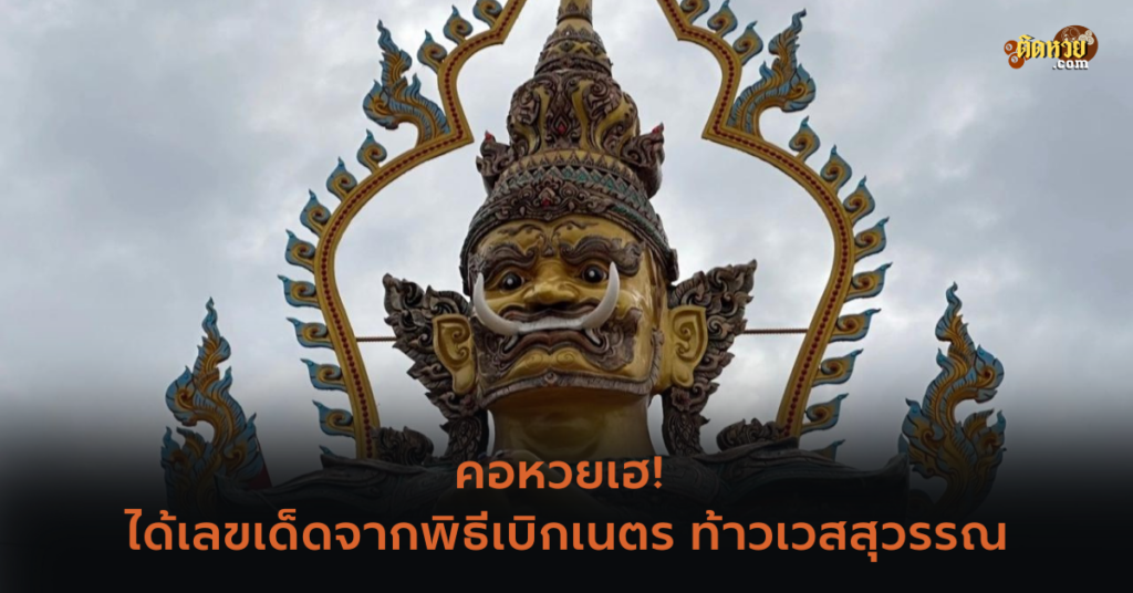 คอหวยเฮ! ได้เลขเด็ดจากพิธีเบิกเนตร ท้าวเวสสุวรรณ