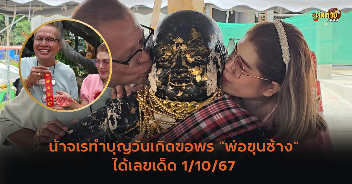 น้าจเรทำบุญวันเกิดขอพร “พ่อขุนช้าง” ได้เลขเด็ด