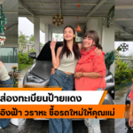 ตะลุยภาคตะวันออก ไหว้ขอพร วัดท่าโสม