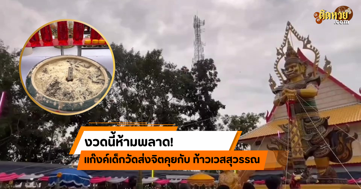 งวดนี้ต้องโดน แก๊งค์เด็กวัดส่งจิตคุยกับท้าวเวสสุวรรณ