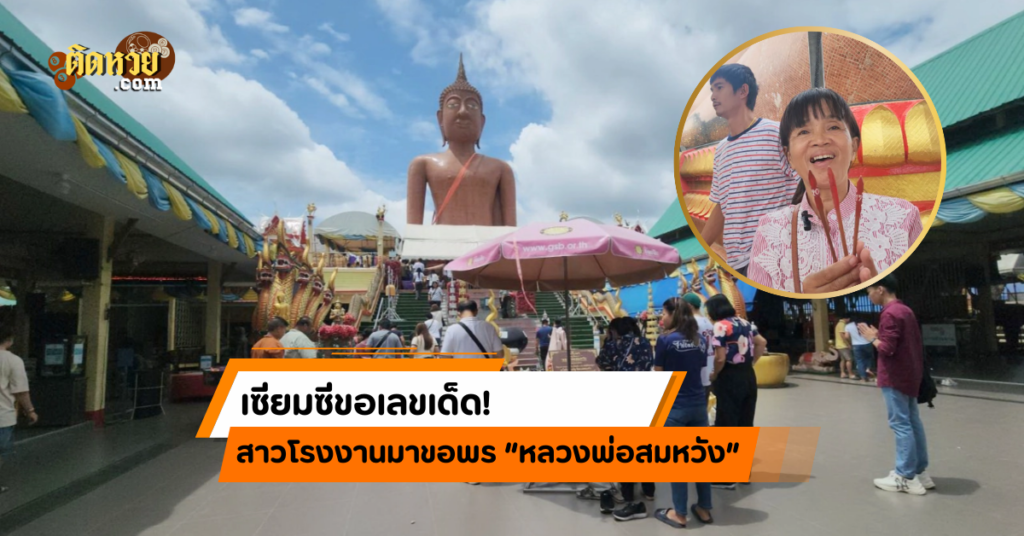 เซียมซีขอเลขเด็ด! สาวโรงงานมาขอพร “หลวงพ่อสมหวัง”
