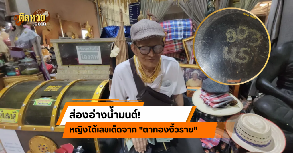 ส่องอ่างน้ำมนต์! หญิงได้เลขเด็ดจาก “ตาทองงิ้วราย”