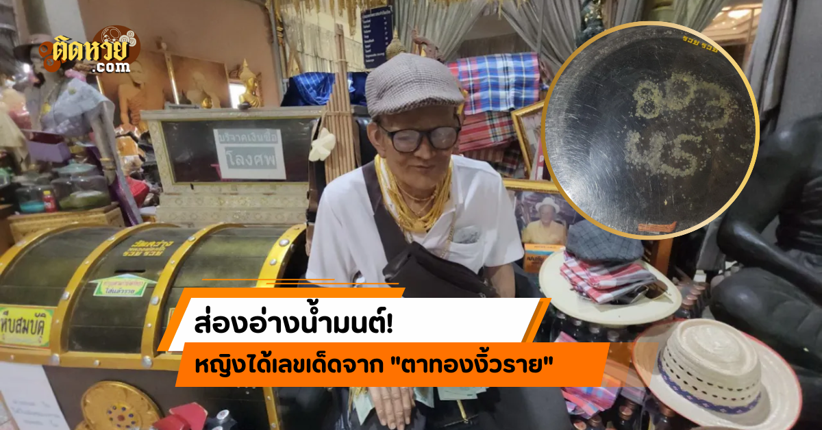 ส่องอ่างน้ำมนต์! หญิงได้เลขเด็ดจาก “ตาทองงิ้วราย”