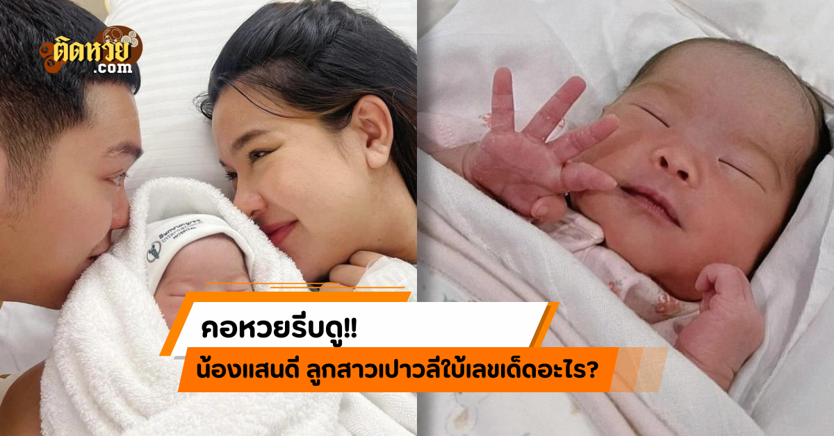 คอหวยรีบดู! น้องแสนดี ลูกสาวเปาวลีใบ้เลขเด็ดอะไร?