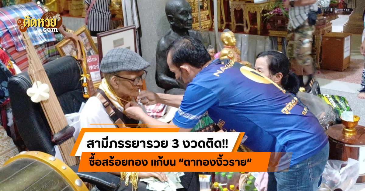 สามีภรรยาซื้อทอง แก้บน “ตาทองงิ้วราย” รวย 3 งวดติด!