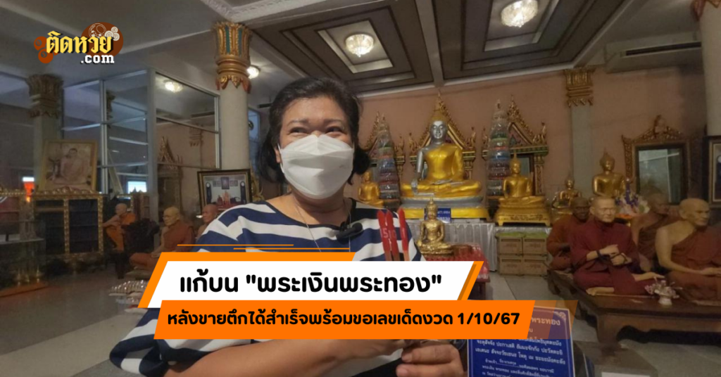 สุดเฮง! แก้บนพระเงินพระทอง หลังขายตึกได้สำเร็จ!!