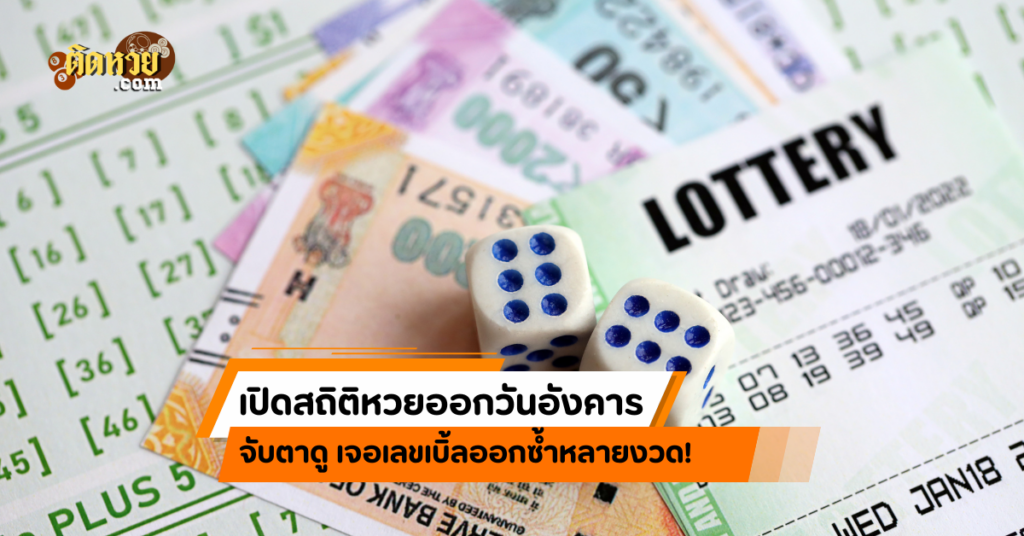 รีบจด!! เปิดสถิติหวยออกวันอังคารย้อนหลัง 10 งวด