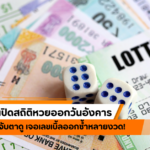 ส่องสถิติหวย 1 ต.ค. ย้อนหลัง 10 ปี เจอเลขเบิ้ลเพียบ!