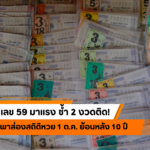 รีบจด!! เปิดสถิติหวยออกวันอังคารย้อนหลัง 10 งวด