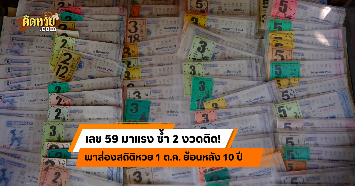 ส่องสถิติหวย 1 ต.ค. ย้อนหลัง 10 ปี เจอเลขเบิ้ลเพียบ!