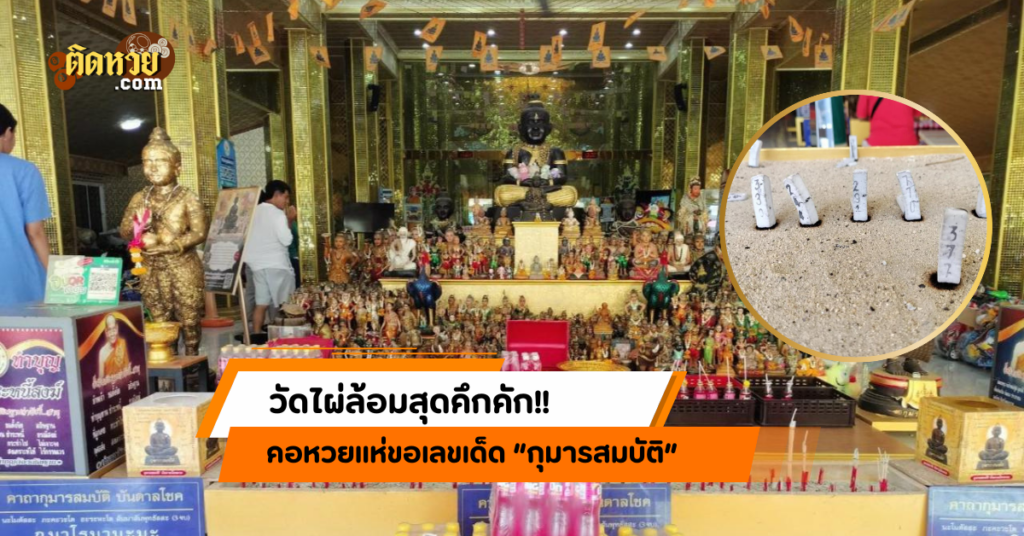 คอหวยแห่ขอเลขเด็ด “กุมารสมบัติ” ลุ้นรวยงวด 1/10/67