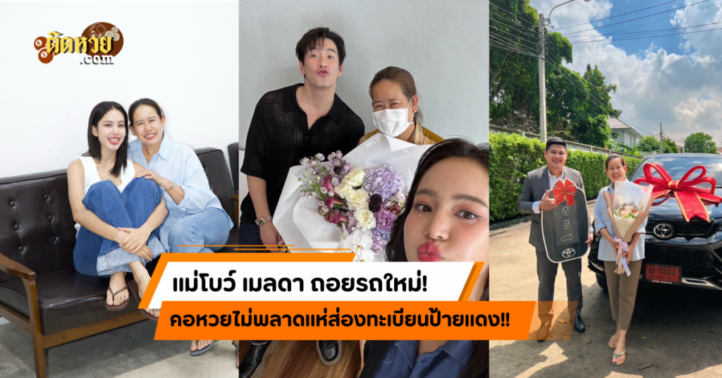 “แม่โบว์ เมลดา” ออกรถใหม่ คอหวยแห่ส่องเลขทะเบียน!