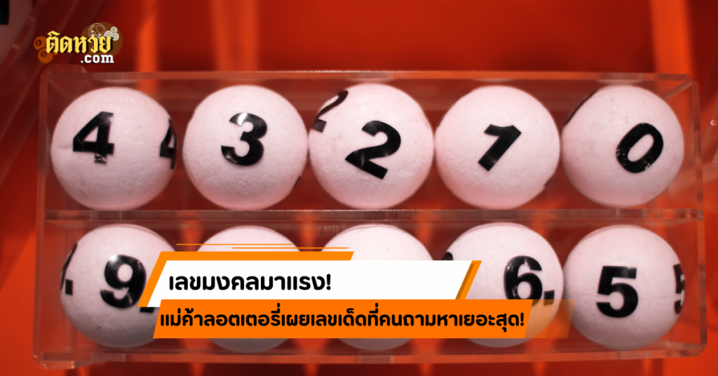 เลขมาแรง! แม่ค้าลอตเตอรี่เผยเลขเด็ดที่คนถามหาเยอะสุด