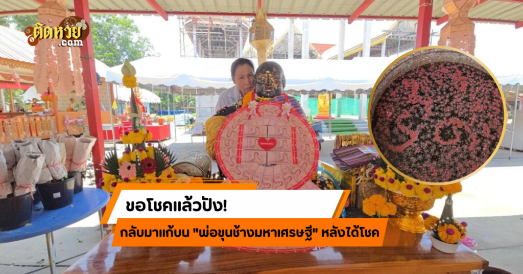 ขอโชคแล้วปัง! กลับมาแก้บน “พ่อขุนช้างมหาเศรษฐี”