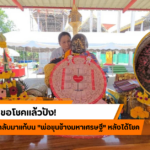 เลขเด็ดหลวงปู่ศิลา คอหวยแห่ส่องเลขทะเบียนรถเบนซ์!