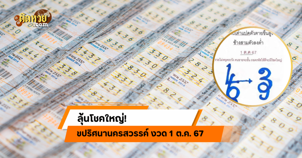 ลุ้นโชคใหญ่! ไขปริศนานครสวรรค์ งวด 1 ต.ค. 67