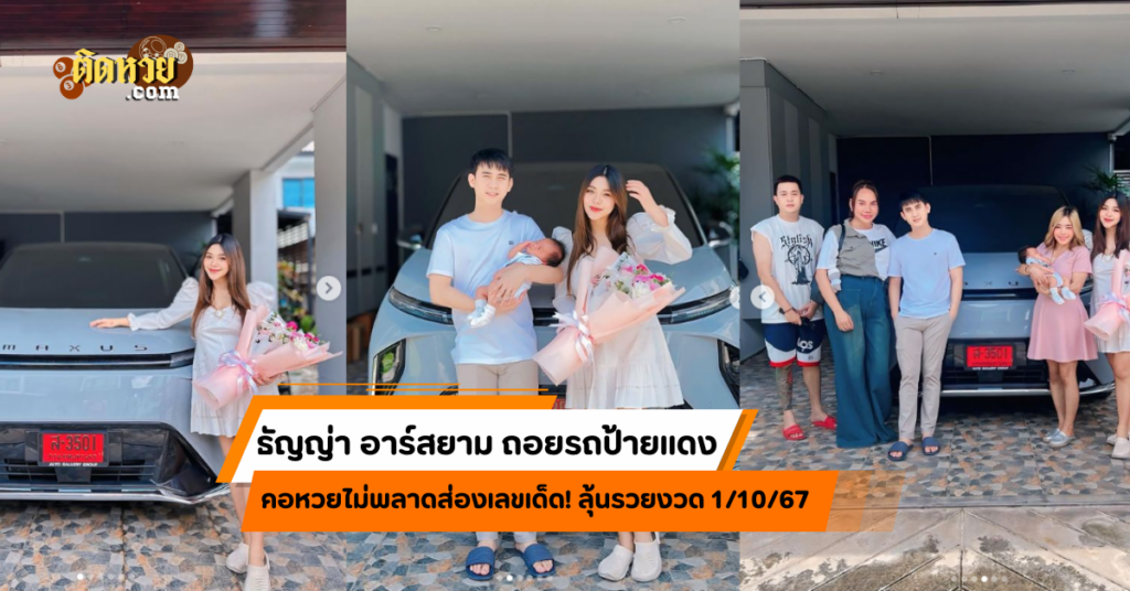 ธัญญ่า อาร์สยาม ถอยรถป้ายแดง คอหวยรีบส่องเลขเด็ด!