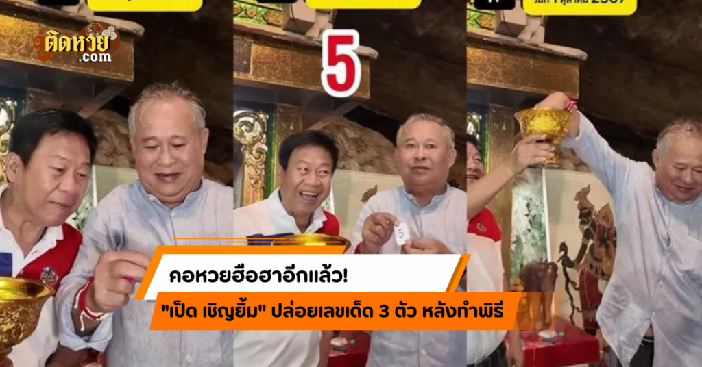 “เป็ด เชิญยิ้ม” ทำแฟนหวยฮือฮาปล่อยเลขเด็ด 3 ตัว!!