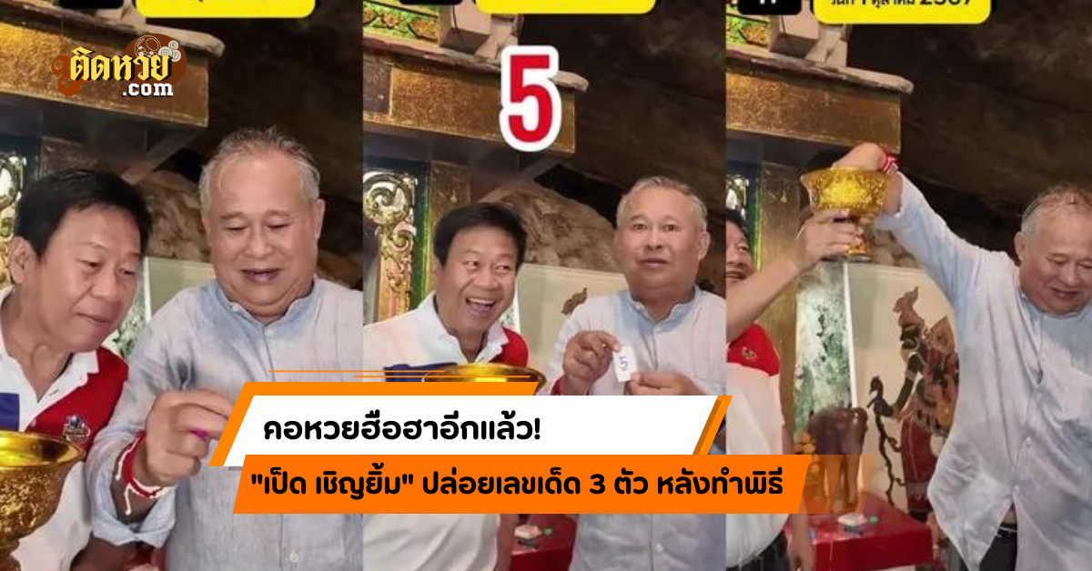 “เป็ด เชิญยิ้ม” ทำแฟนหวยฮือฮาปล่อยเลขเด็ด 3 ตัว!!