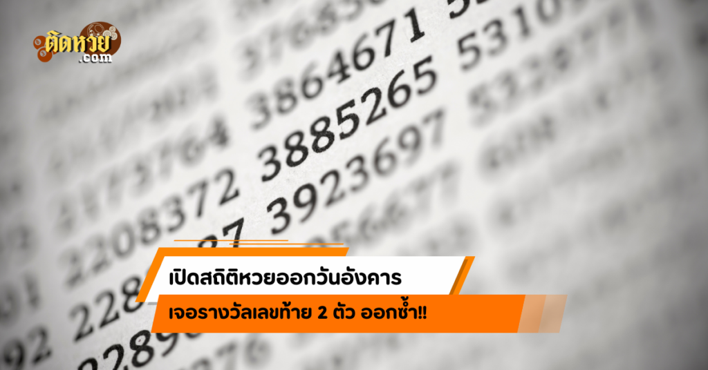สถิติหวยออกวันอังคาร เจอรางวัลเลขท้าย 2 ตัว ออกซ้ำ!!