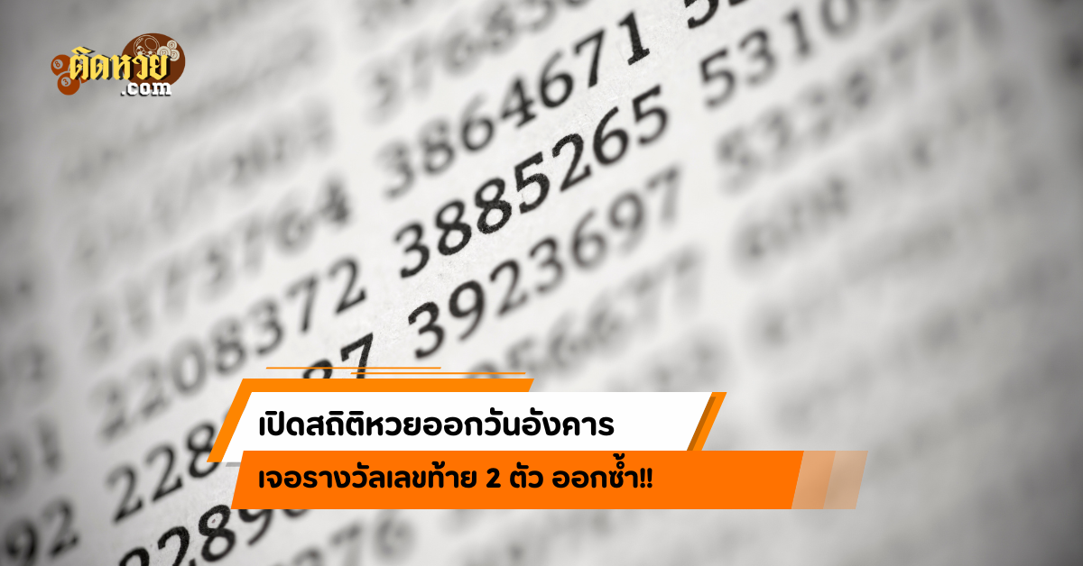 สถิติหวยออกวันอังคาร เจอรางวัลเลขท้าย 2 ตัว ออกซ้ำ!!