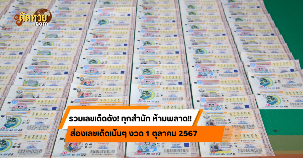 รวมเลขเด็ดดัง! 1/10/67 ทุกสำนักทุกที่ ห้ามพลาด!!