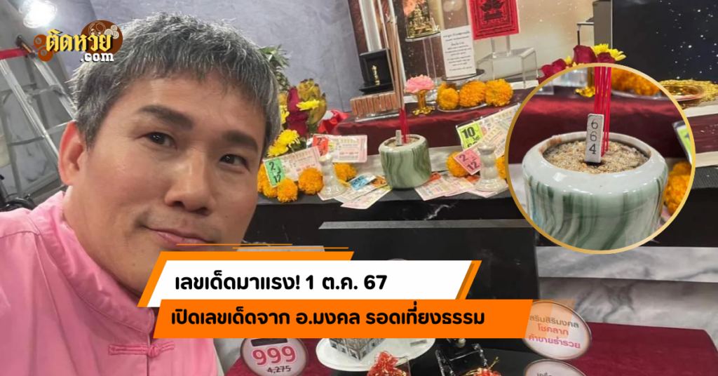 เลขเด็ดมาแรง! 1 ต.ค. 67 จาก อ.มงคล รอดเที่ยงธรรม