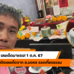 แนวทาง “หวยฮานอย” ฮานอยวันนี้ 30/09/67