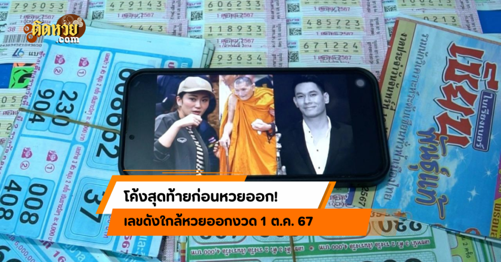 รีบตาม! เลขดังใกล้หวยออกงวด 1 ต.ค. 67
