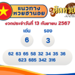 แนวทางหวยลาว “หวยลาว” วันนี้ 13/09/67