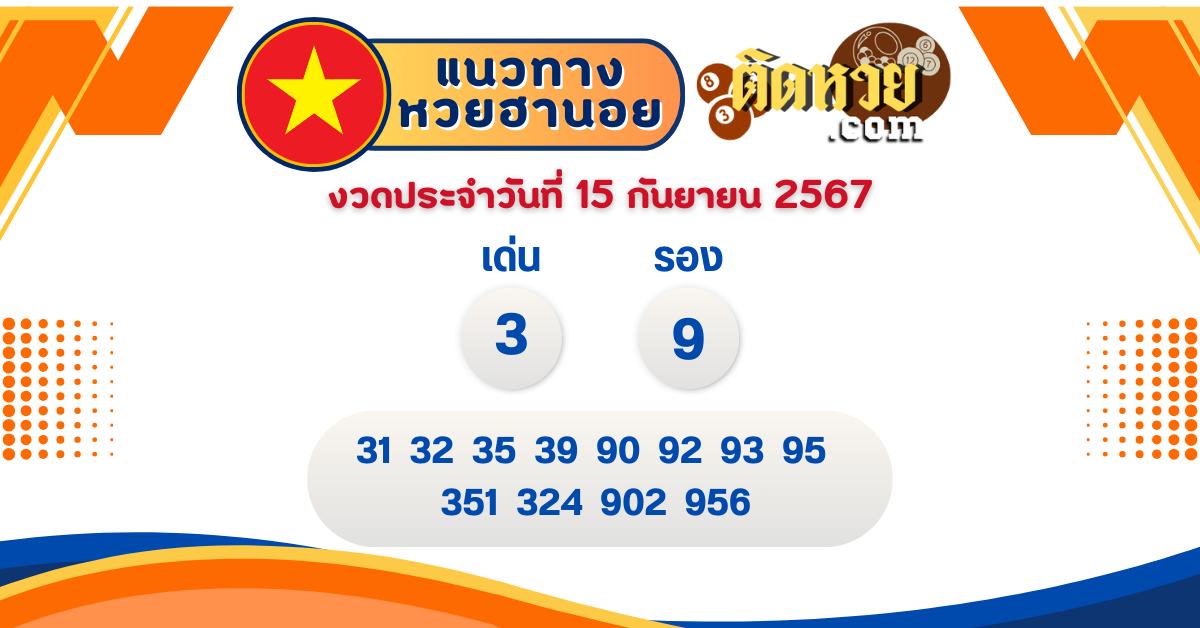 แนวทาง “หวยฮานอย” ฮานอยวันนี้ 15/09/67