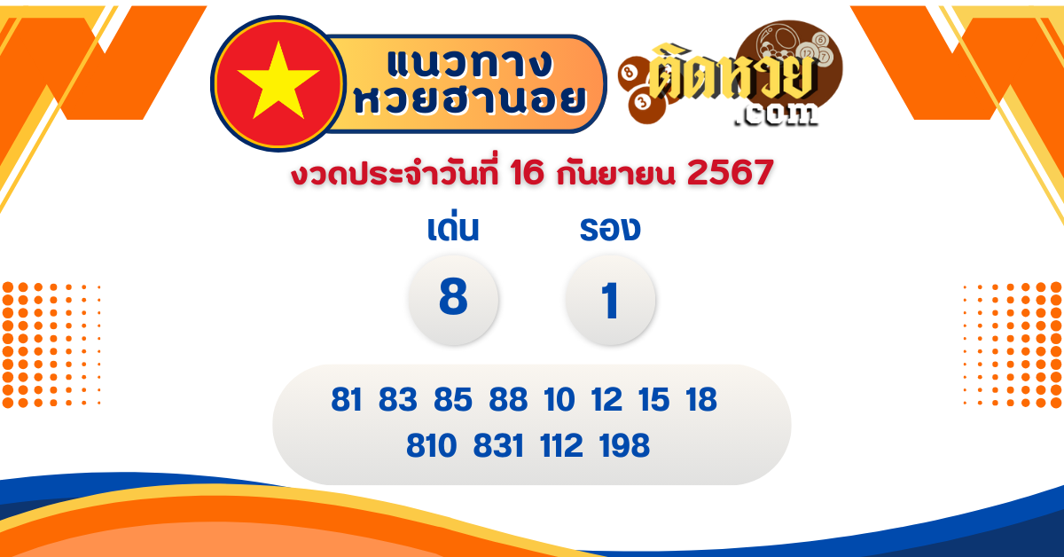 แนวทาง “หวยฮานอย” ฮานอยวันนี้ 16/09/67