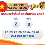 แนวทาง “หวยมาเลย์” มาเลย์วันนี้ 28/09/67