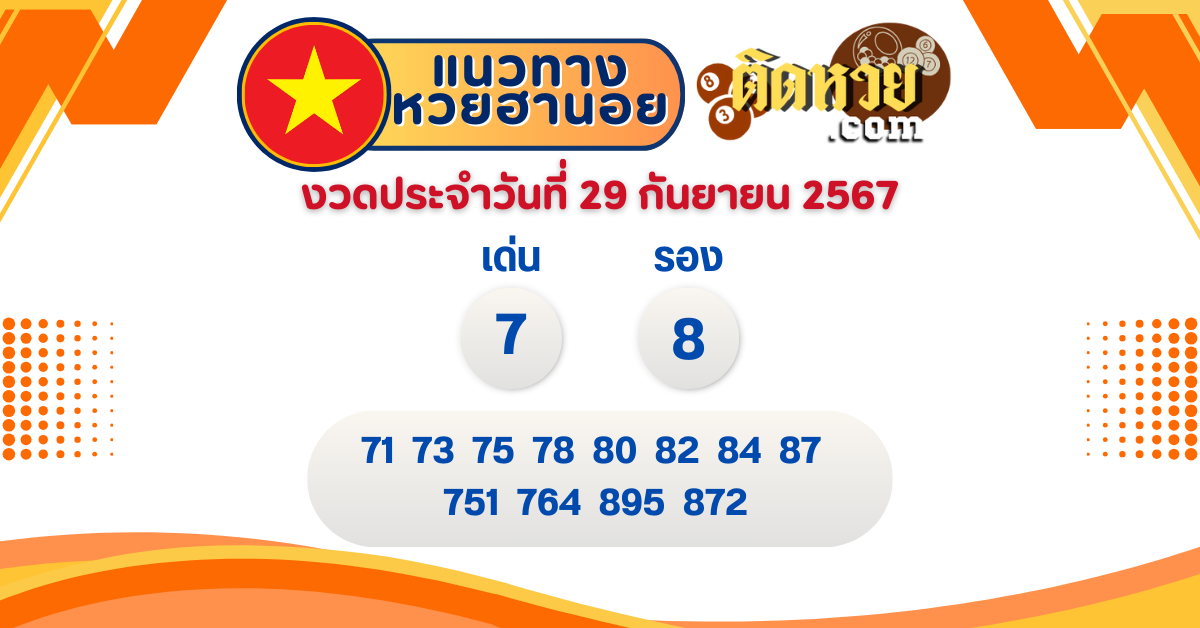 แนวทาง “หวยฮานอย” ฮานอยวันนี้ 29/09/67