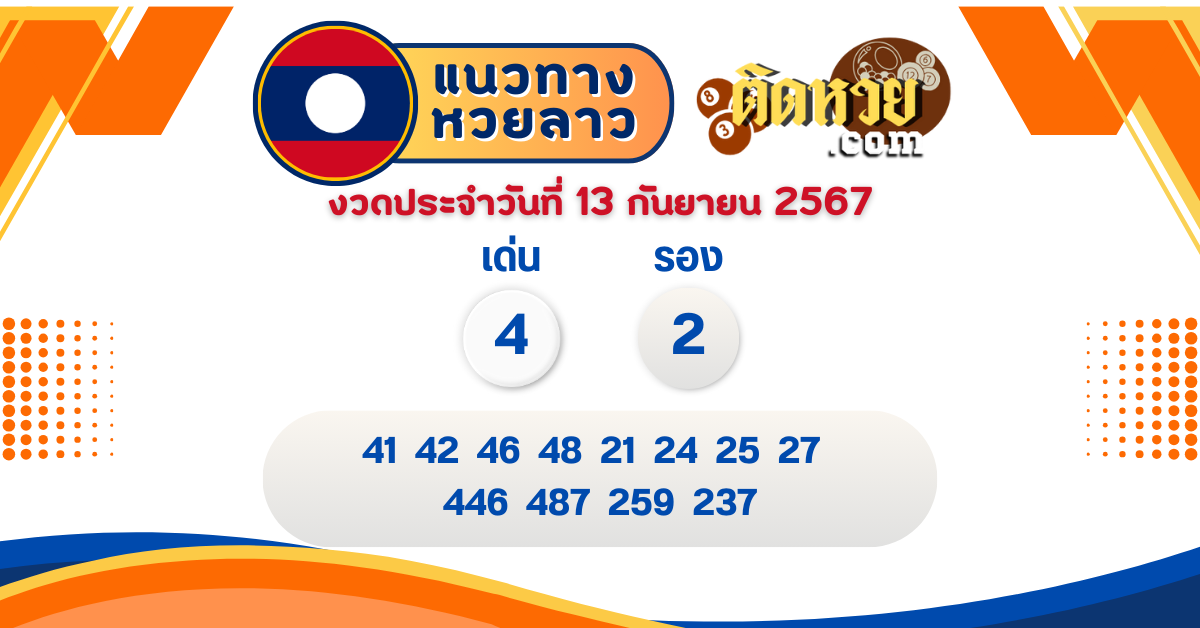 แนวทางหวยลาว “หวยลาว” วันนี้ 13/09/67