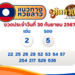 “เลขเด็ด” หวยซองโชครวย งวดวันที่ 1/10/67