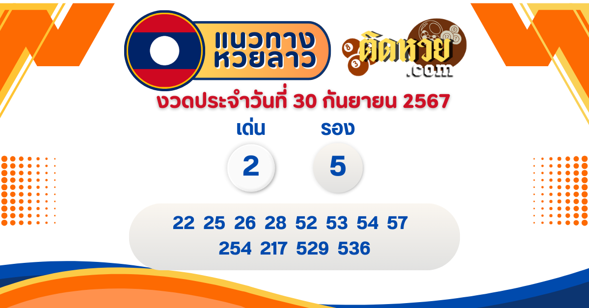 แนวทางหวยลาว “หวยลาว” วันนี้ 30/09/67